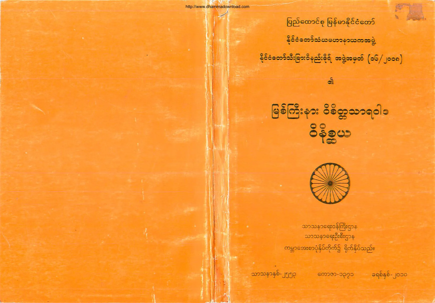 TheMinistryOfReligiousAffairs-MyitkyinaVicittasaraWarDa-WeatNateSaYa.pdf